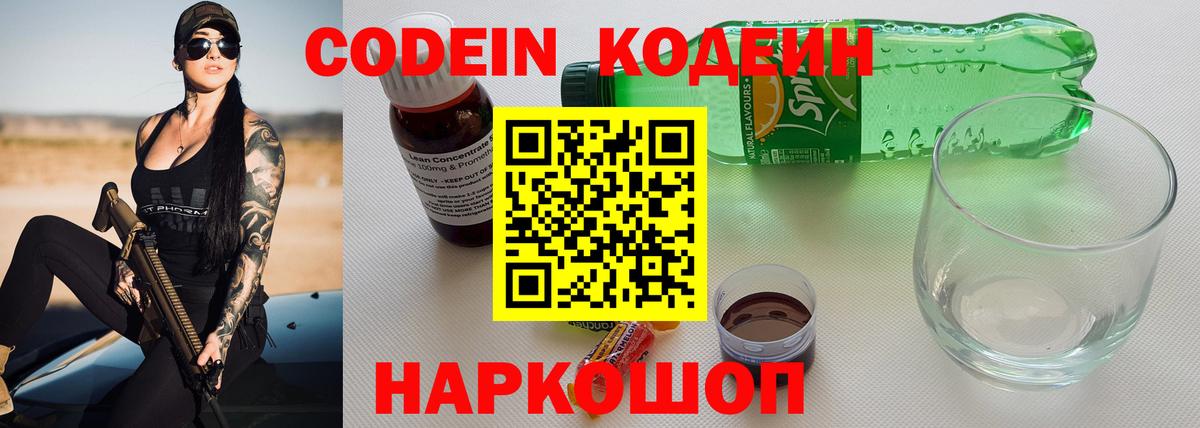 Codein Purple Drank  Кодеин напиток Lean (лин)  Вход с VPN  Троицк 